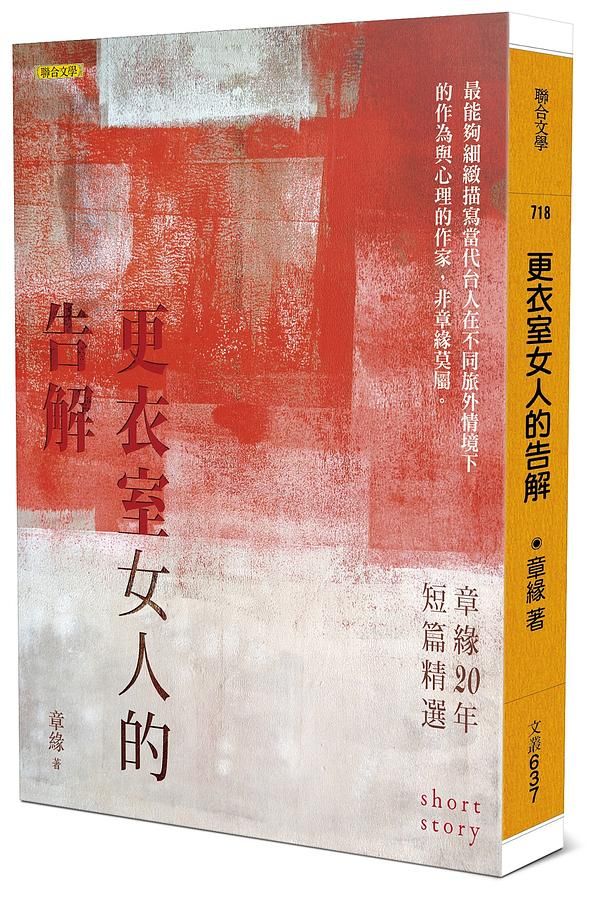 更衣室女人的告解: 章緣20年短篇精選