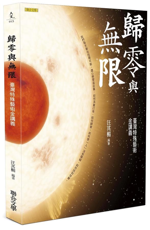 歸零與無限: 臺灣特殊藝術金講義 (增訂新版)