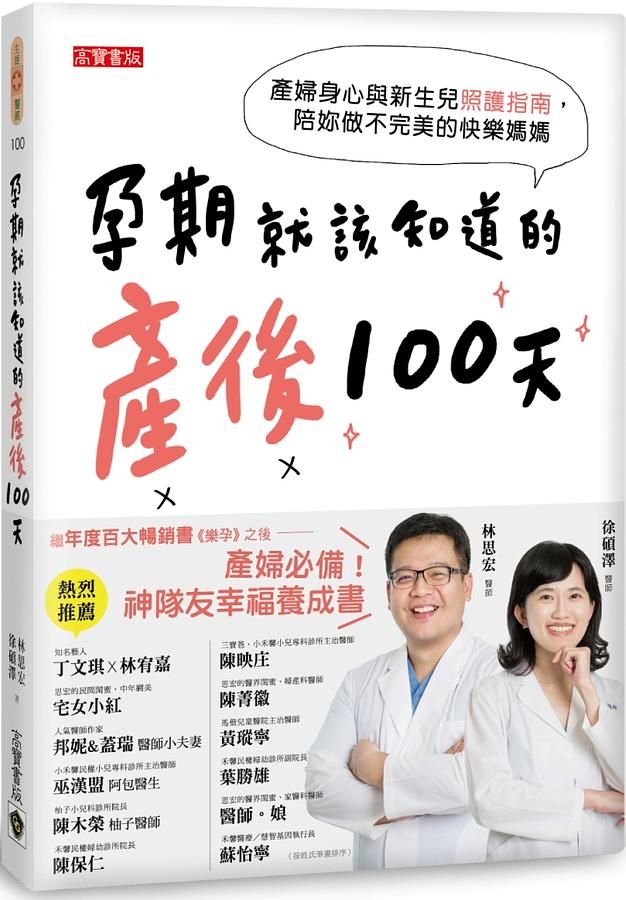 孕期就該知道的產後100天: 產婦身心與新生兒照護指南, 陪妳做不完美的快樂媽媽