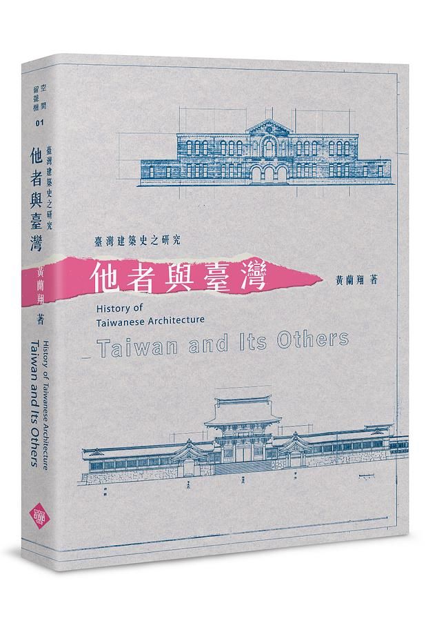 臺灣建築史之研究: 他者與臺灣