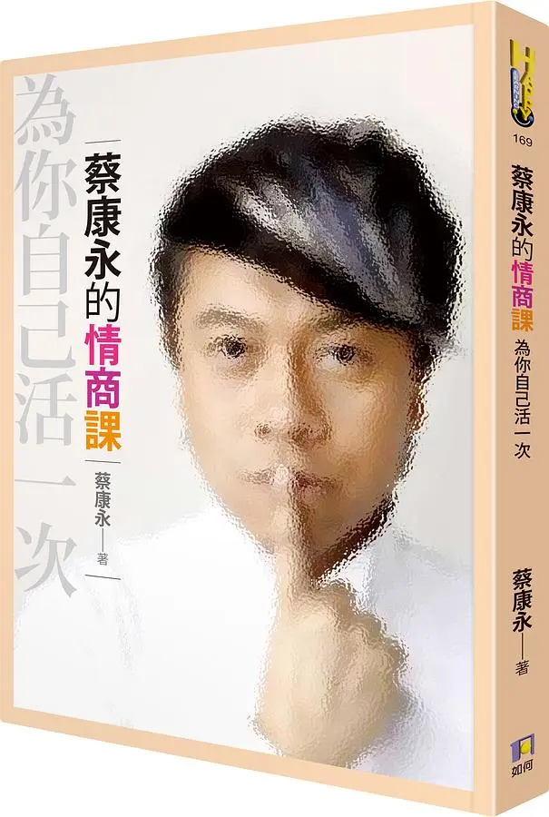 蔡康永的情商課: 為你自己活一次