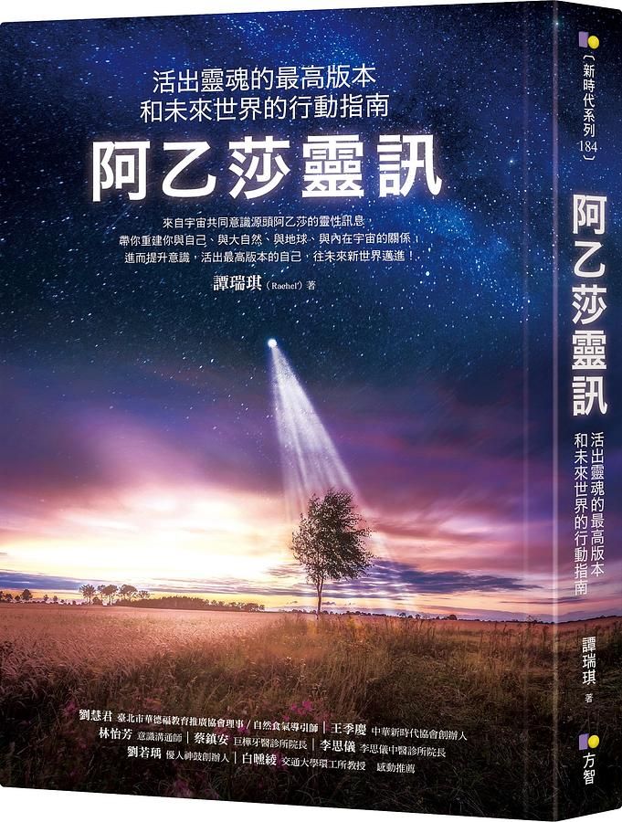阿乙莎靈訊: 活出靈魂的最高版本和未來世界的行動指南