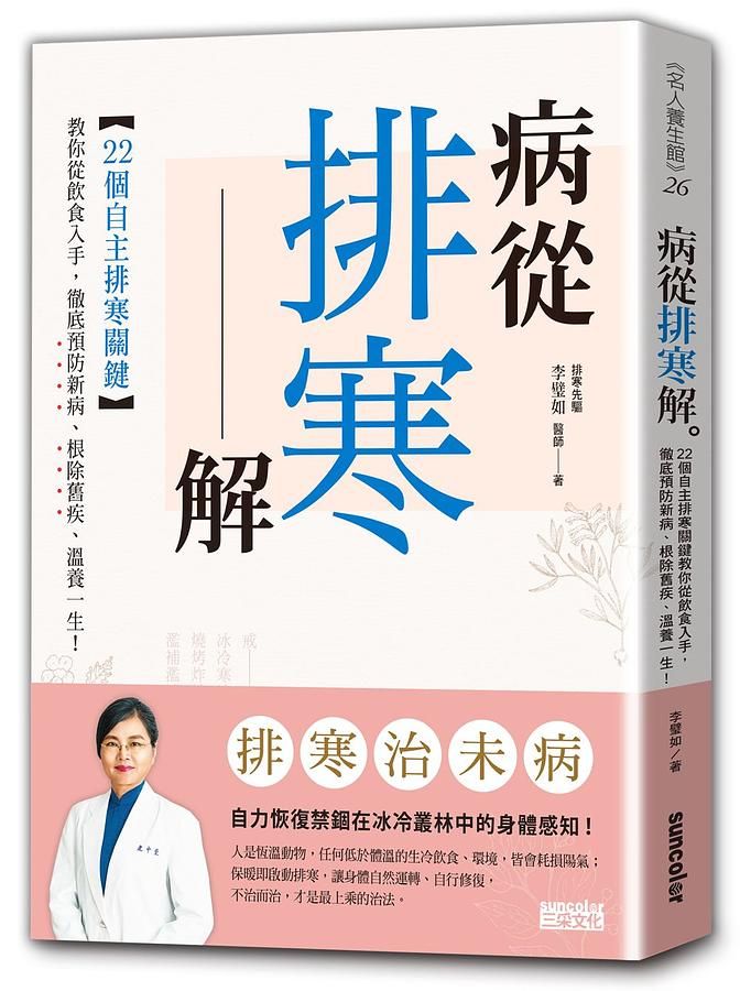 病從排寒解: 22個自主排寒關鍵, 教你從飲食入手, 徹底預防新病、根除舊疾、溫養一生!