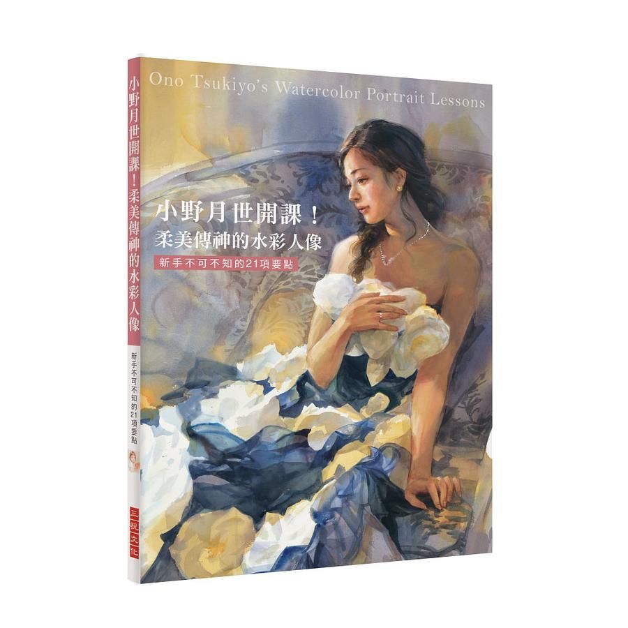 小野月世開課! 柔美傳神的水彩人像: 新手不可不知的21項要點