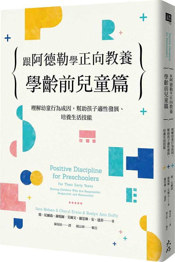 跟阿德勒學正向教養 學齡前兒童篇: 理解幼童行為成因, 幫助孩子適性發展、培養生活技能