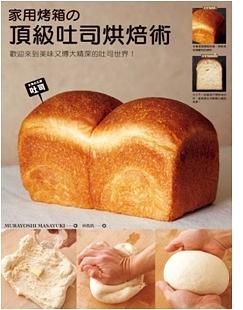 家用烤箱的頂級吐司烘焙術
