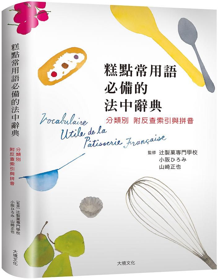 糕點常用語必備的法中辭典: 糕點師、飲食記者、編輯、翻譯、饕客不可少的一本!