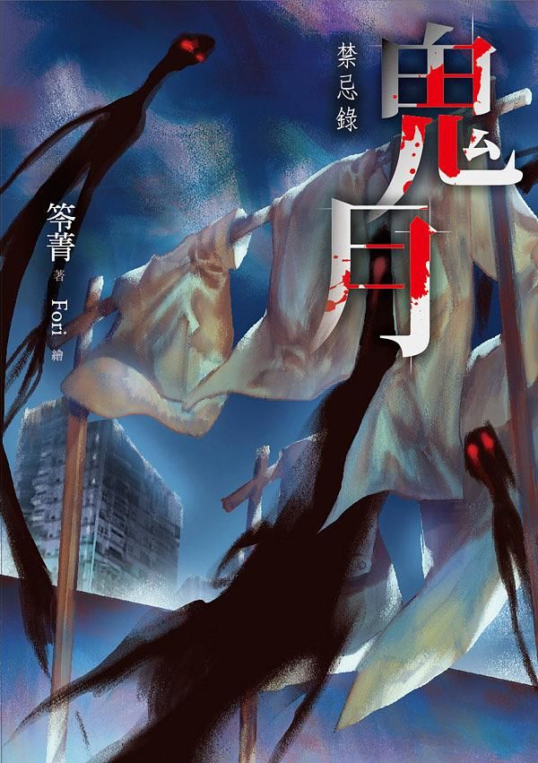 鬼月: 禁忌錄