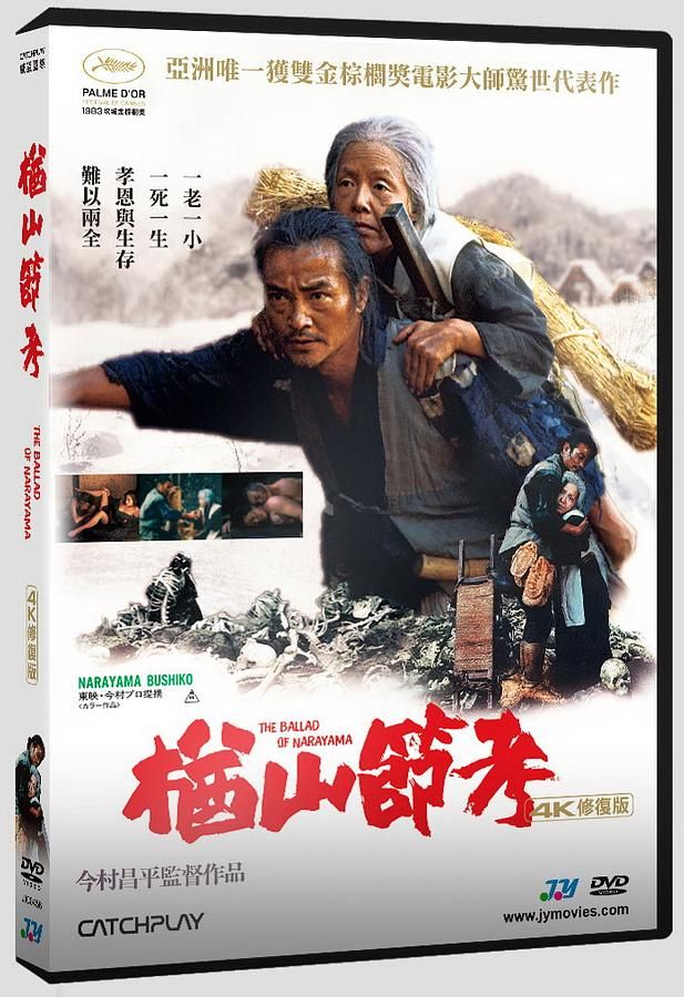楢山節考 (4K修復版)