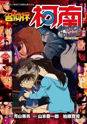 名偵探柯南: EPISODE ONE縮小的名偵探 (全)