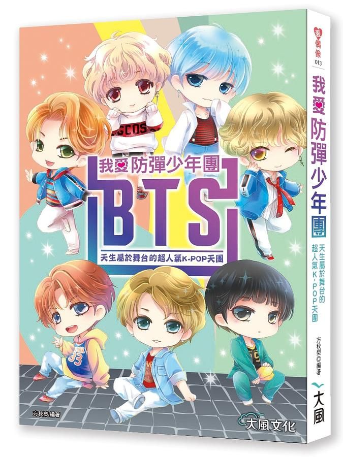 我愛防彈少年團BTS: 天生屬於舞台的超人氣K-POP天團