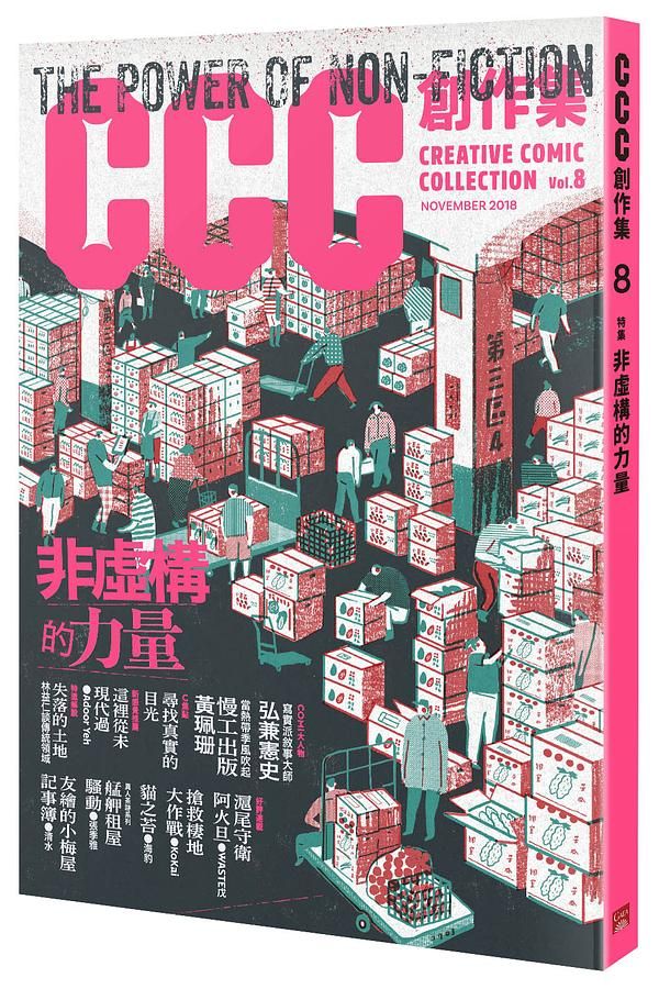 CCC創作集 8: 非虛構的力量