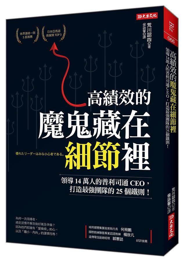 高績效的魔鬼藏在細節裡: 領導14萬人的普利司通CEO, 打造最強團隊的25個鐵則!