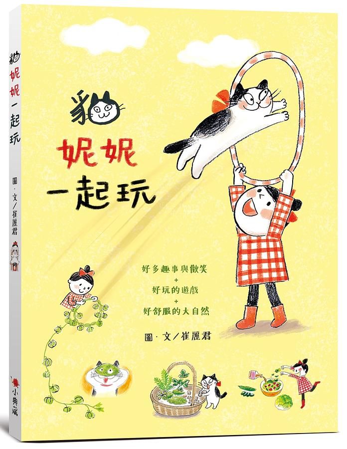貓．妮妮 一起玩