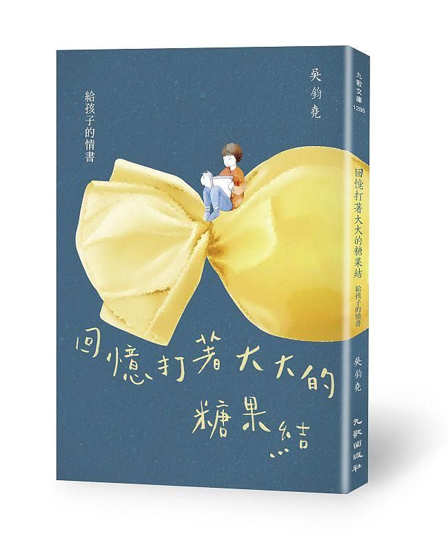 回憶打著大大的糖果結: 給孩子的情書