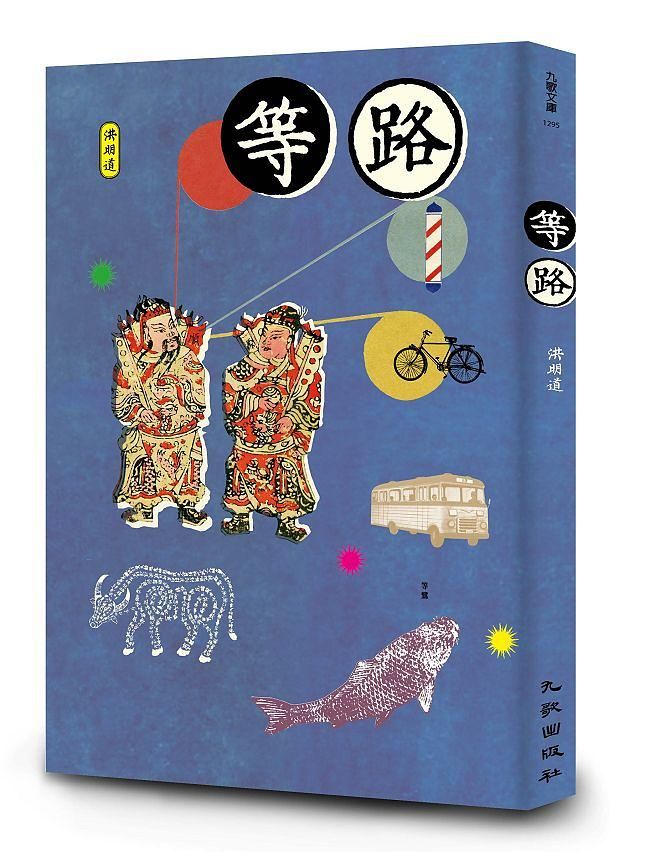 等路