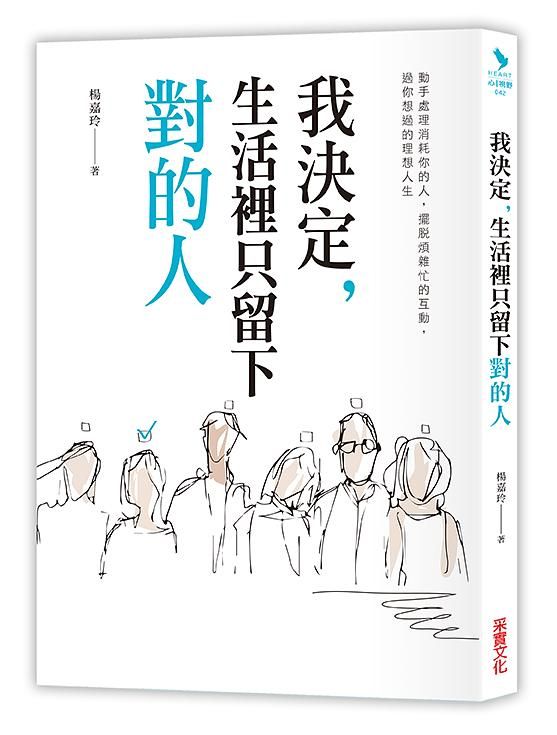 我決定, 生活裡只留下對的人: 動手處理消耗你的人, 擺脫煩雜忙的互動, 過你想要的理想人生