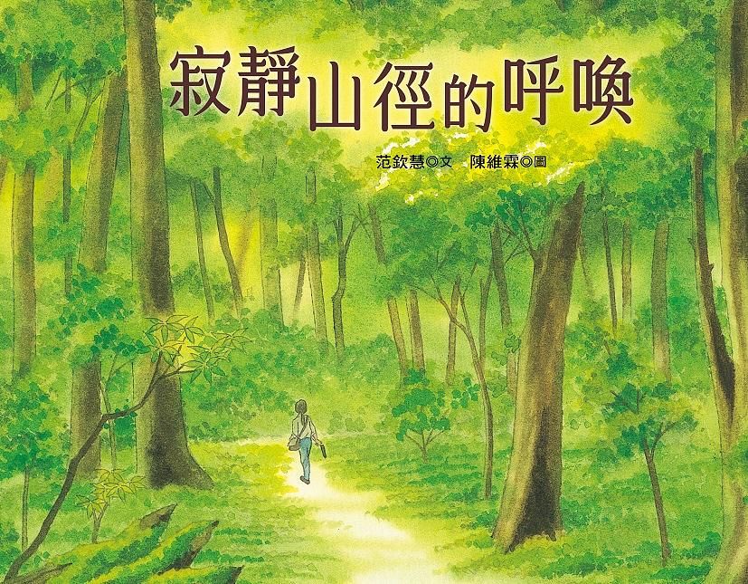 寂靜山徑的呼喚