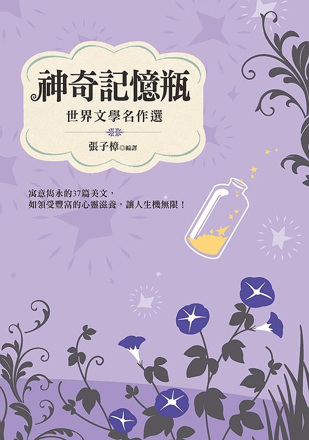 神奇記憶瓶: 世界文學名作選