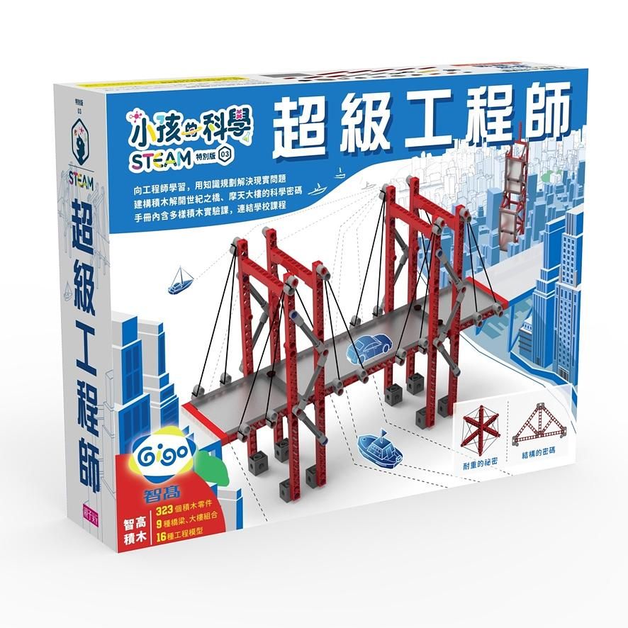 小孩的科學STEAM系列 3: 超級工程師