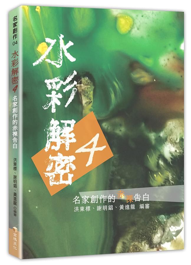 水彩解密 4: 名家創作的赤裸告白