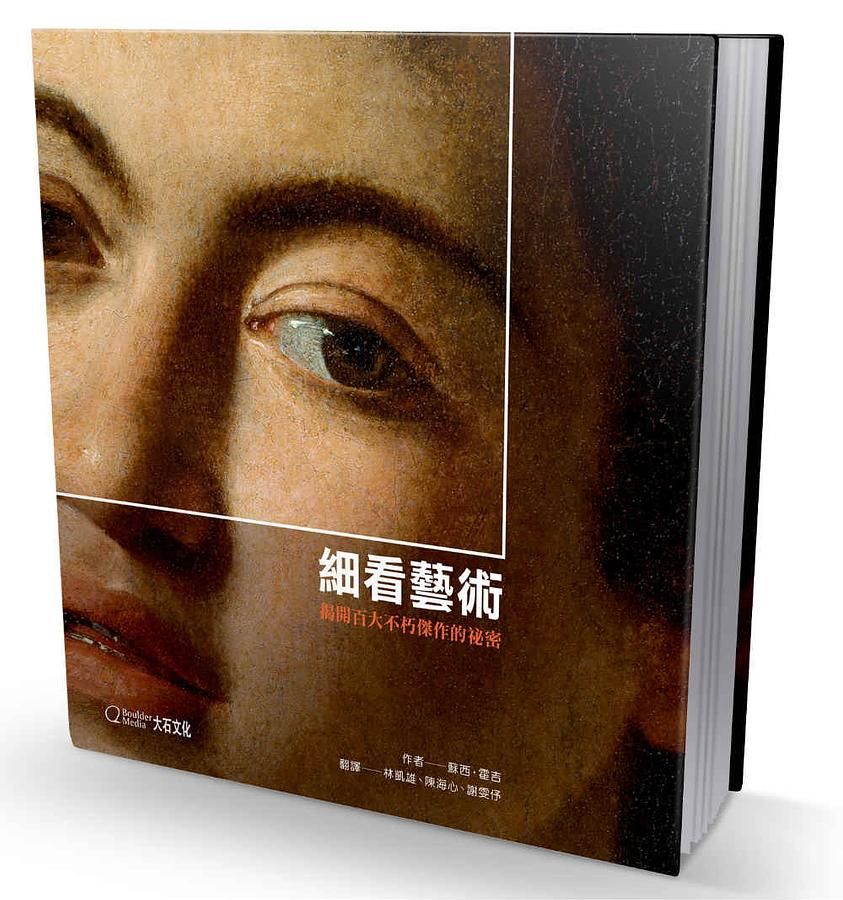 細看藝術: 揭開百大不朽傑作的祕密