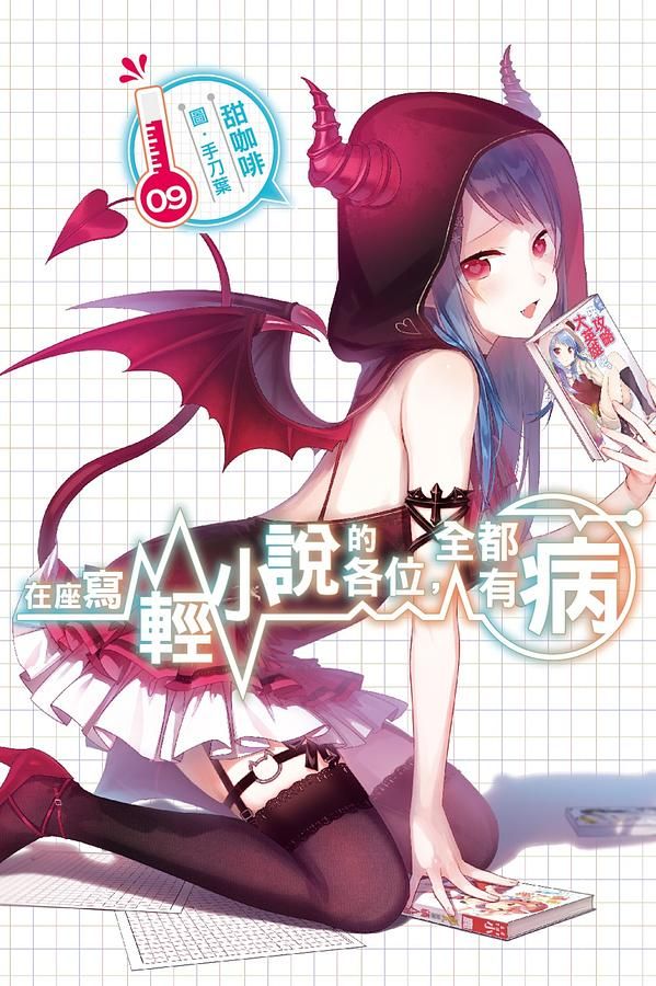 在座寫輕小說的各位, 全都有病 9