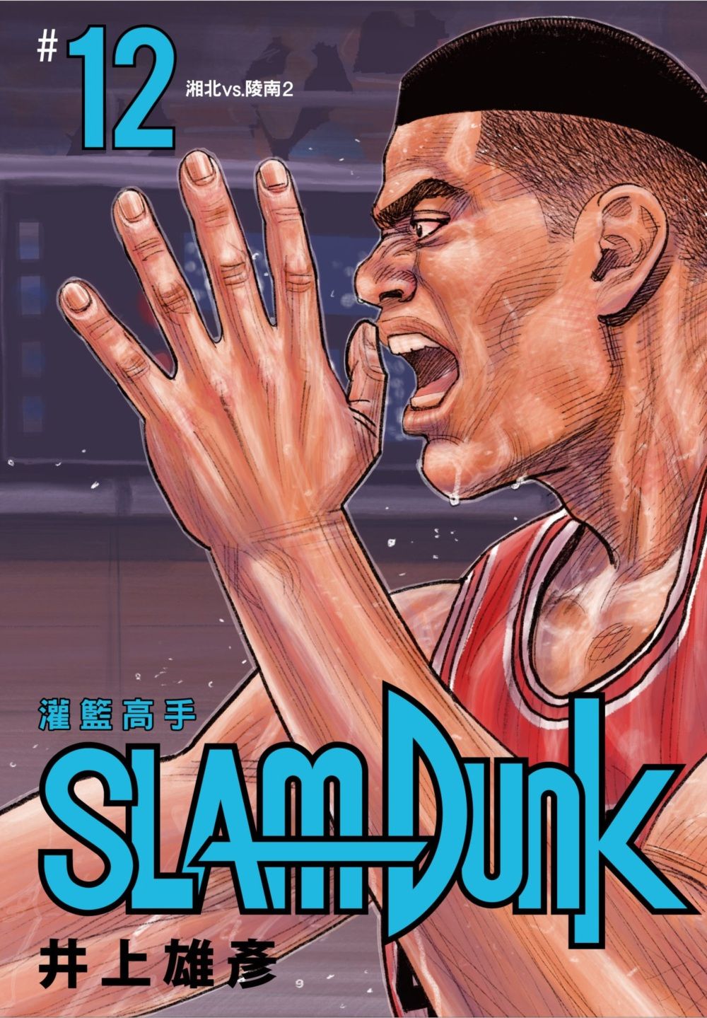 灌籃高手新裝再編版 12