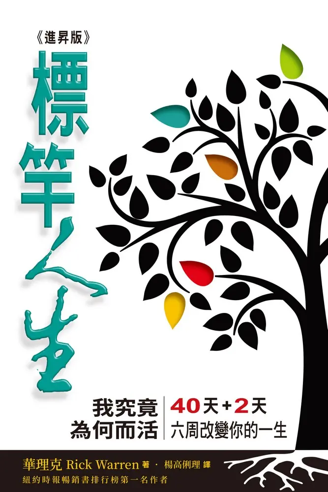 標竿人生: 我究竟為何而活? (進昇版)