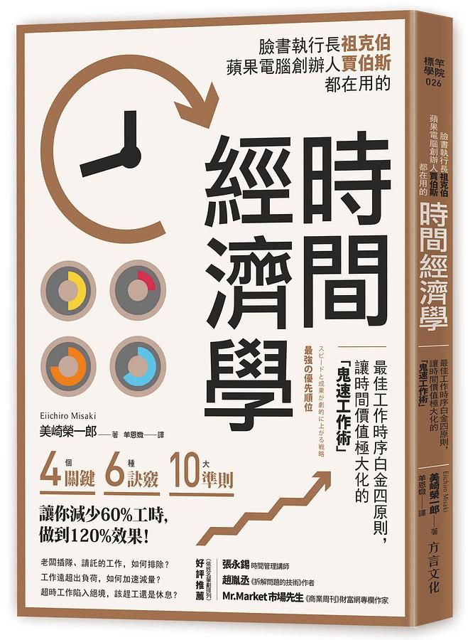 時間經濟學: 最佳工作時序白金四原則, 讓時間價值極大化的鬼速工作術