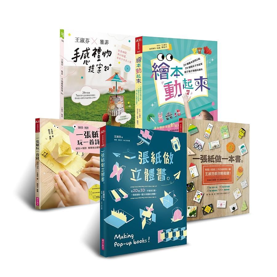 王淑芬創意手作紙玩套書 (5冊合售)