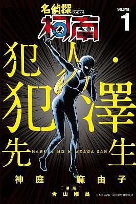 名偵探柯南 犯人．犯澤先生 1