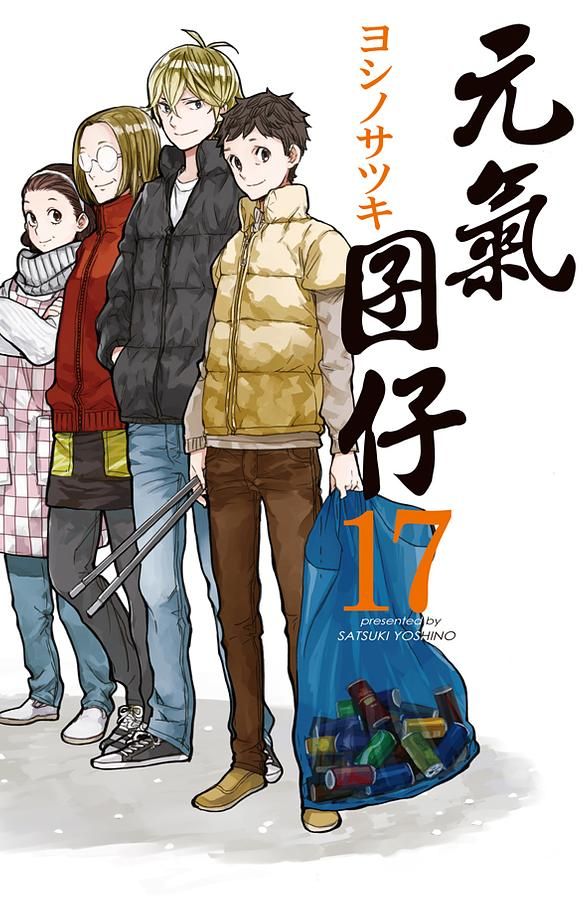 元氣囝仔 17