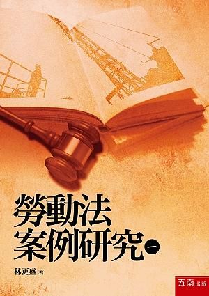 勞動法案例研究 一