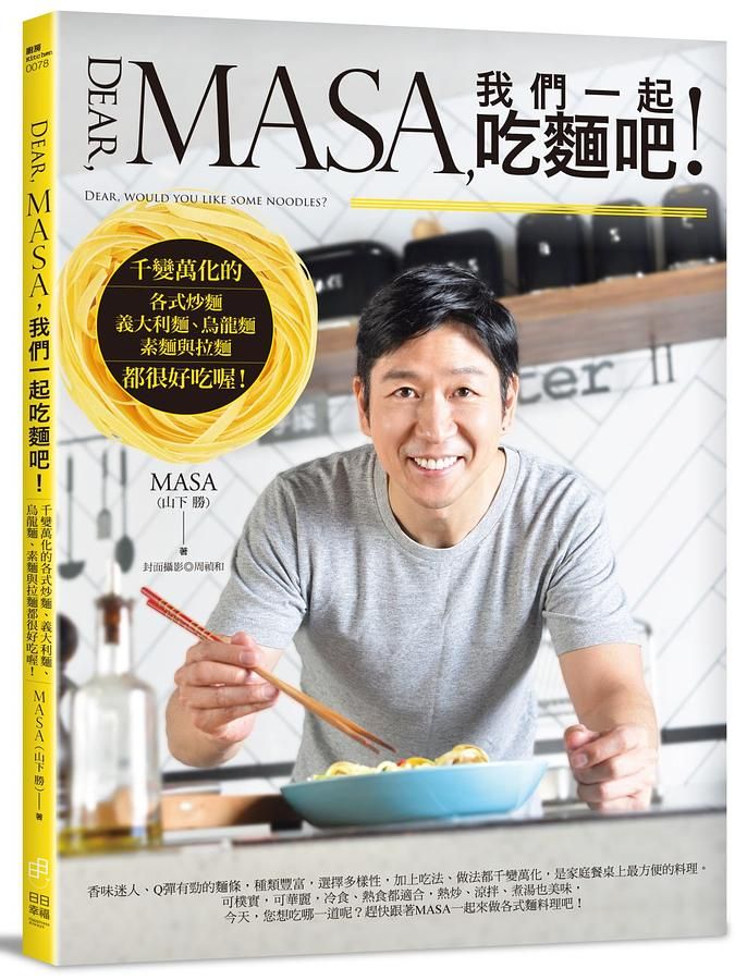 Dear, MASA, 我們一起吃麵吧! 千變萬化的各式炒麵、義大利麵、烏龍麵、素麵與拉麵都很好吃喔!