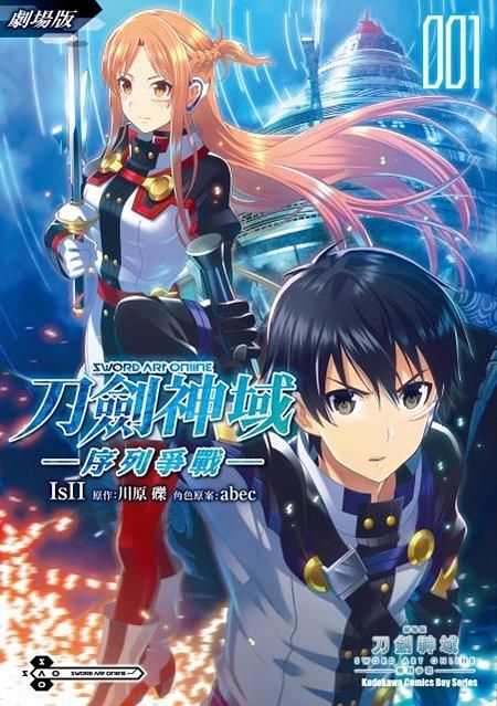 劇場版Sword Art Online刀劍神域: 序列爭戰 1