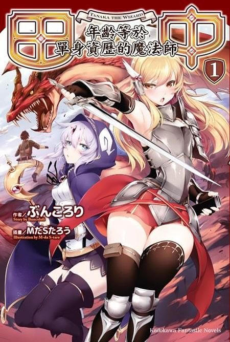 田中: 年齡等於單身資歷的魔法師 1