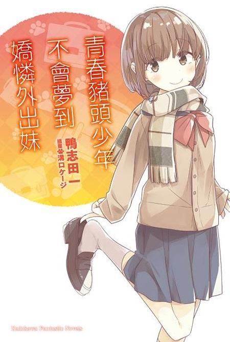 青春豬頭少年不會夢到嬌憐外出妹: 青春豬頭少年系列 8