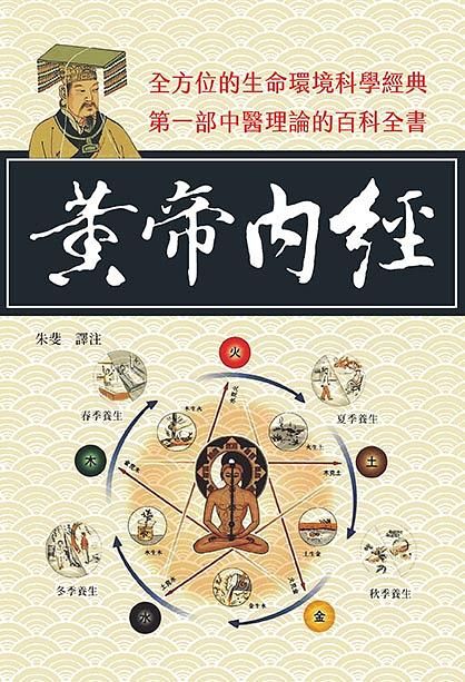 黃帝內經