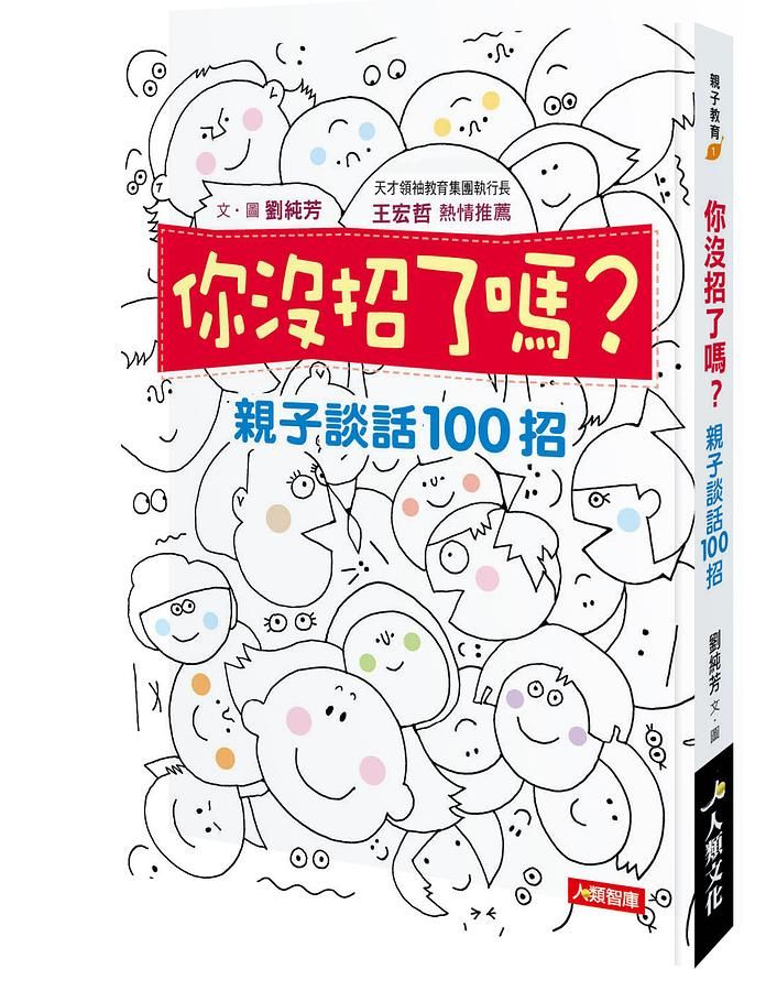 你沒招了嗎? 親子談話100招: 王宏哲熱情推薦, 提供父母、老師100種與孩子談話的方法