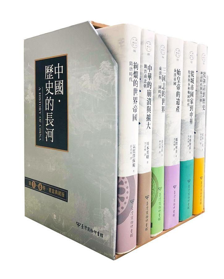 中國．歷史的長河 1-6 (書盒典藏版/6冊合售)