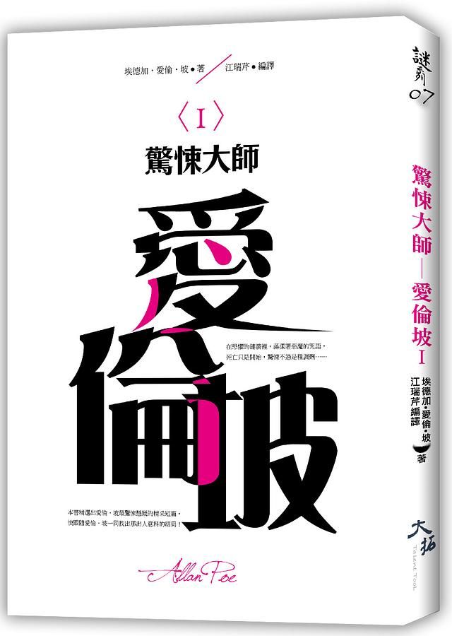 驚悚大師: 愛倫坡 I