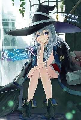 魔女之旅 4