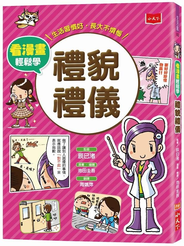 看漫畫輕鬆學: 禮貌禮儀