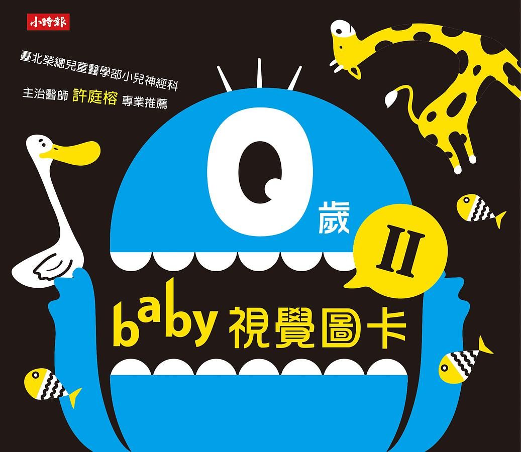 0歲baby視覺圖卡 II