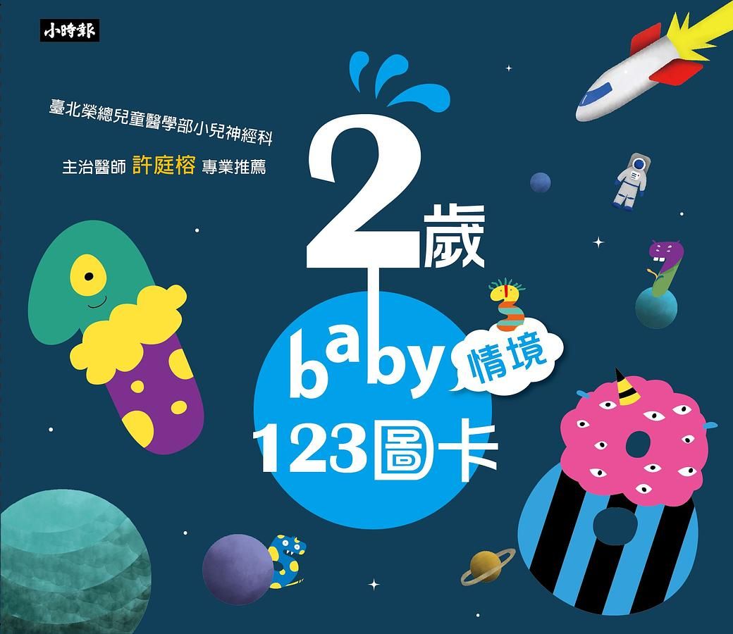 2歲baby情境123圖卡