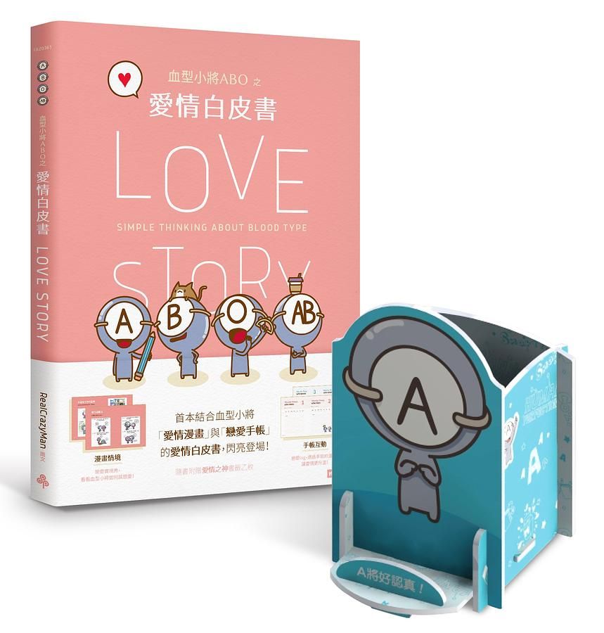 血型小將ABO之愛情白皮書 (附認真A將ABO多功能置物架)