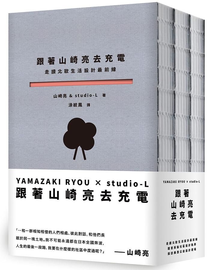 跟著山崎亮去充電: 走讀北歐生活設計最前線+踏查英倫社區設計軌跡+探訪美西公益設計現場 (3冊合售)