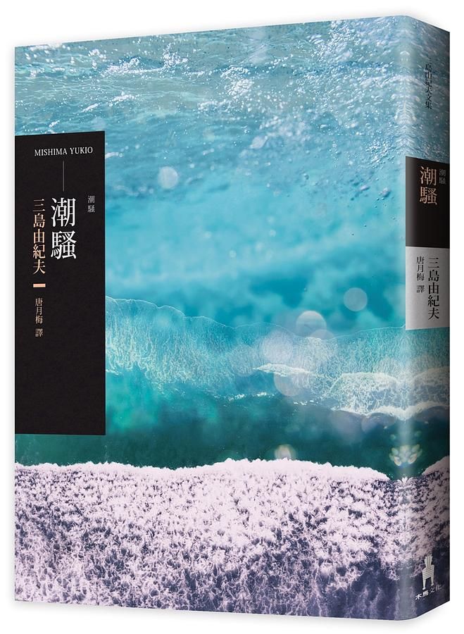 潮騷