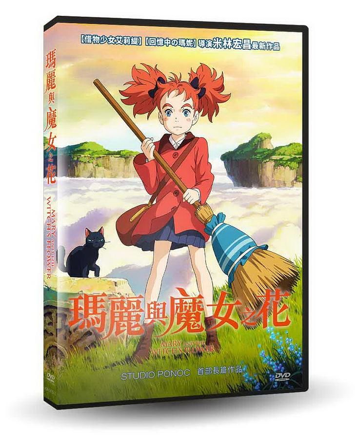 瑪麗與魔女之花